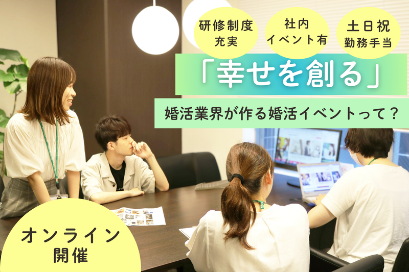 【婚活総合会社プロデュース】婚活イベント企画体験
