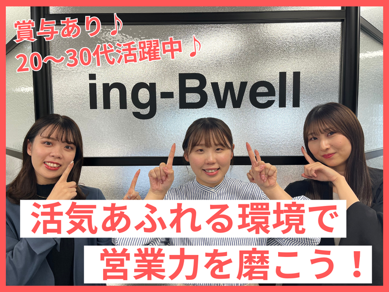 ing-Bwell株式会社