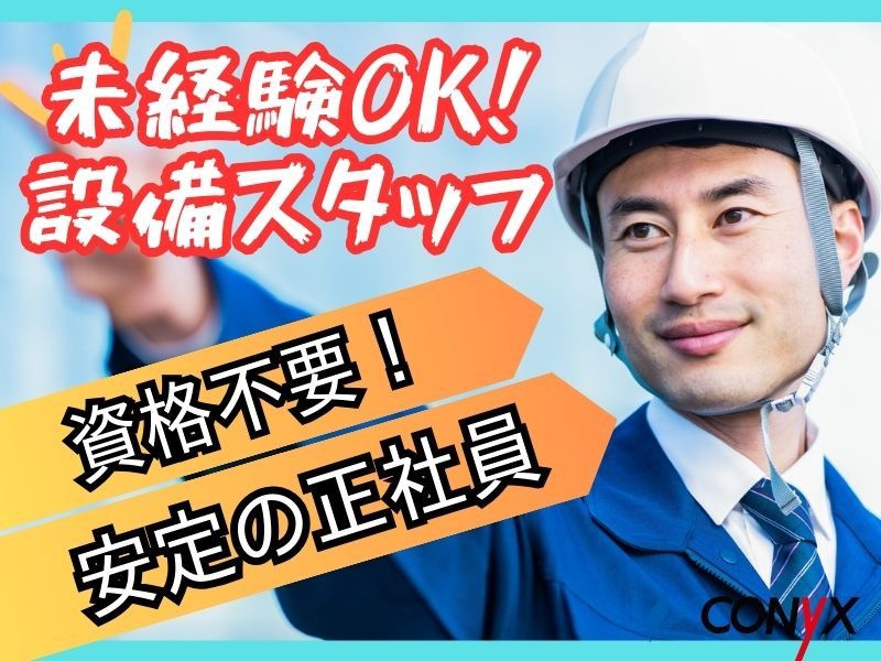 コニックス株式会社　設備事業部