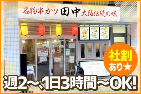 串カツ田中　明石大久保店のアルバイト・バイト求人情報-02