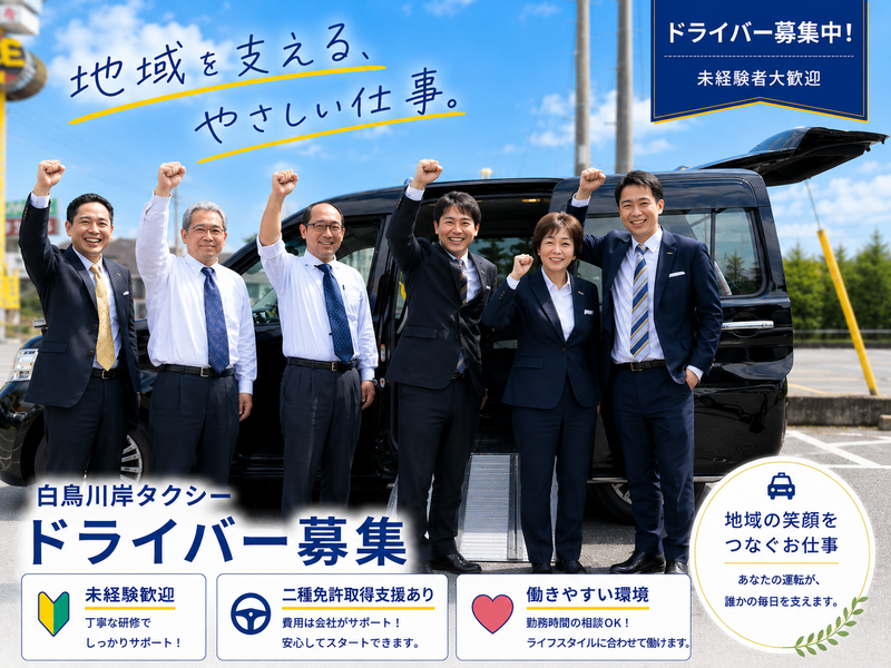 白鳥川岸タクシー有限会社の求人・転職情報