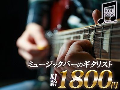 KOU TOKYO Music Bar~コウトーキョー~のアルバイト・バイト求人情報-01