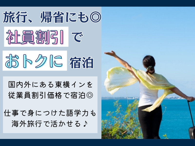 株式会社東横イン　東横INN富士河口湖大橋のアルバイト・バイト求人情報-05
