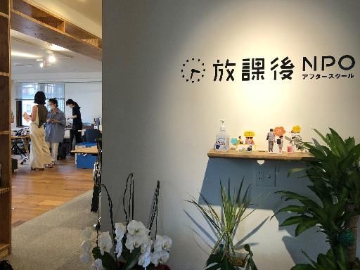特定非営利活動法人放課後NPOアフタースクールのアルバイト・バイト求人情報-05