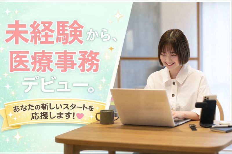 医療法人社団立靖会の求人・転職情報