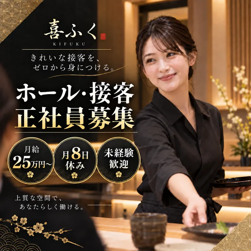 株式会社喜ふくの求人・転職情報