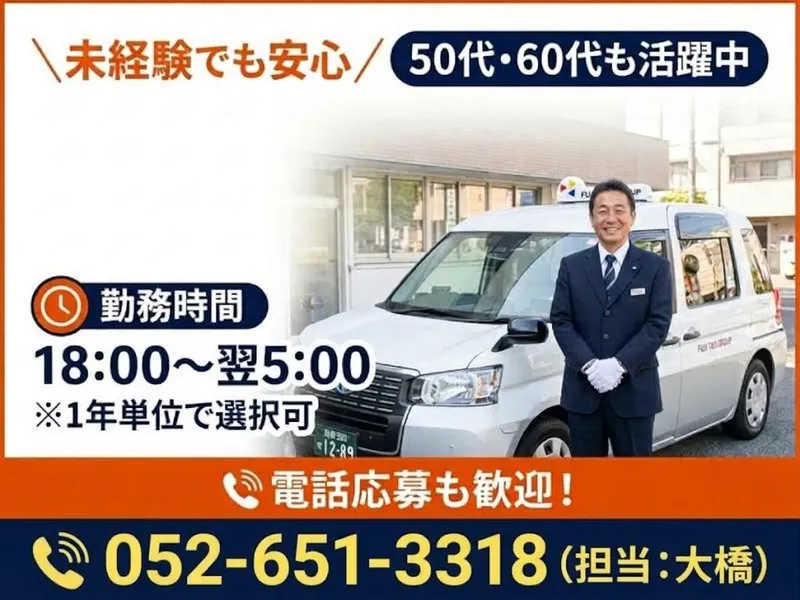 有限会社第五フジタクシーの求人・転職情報