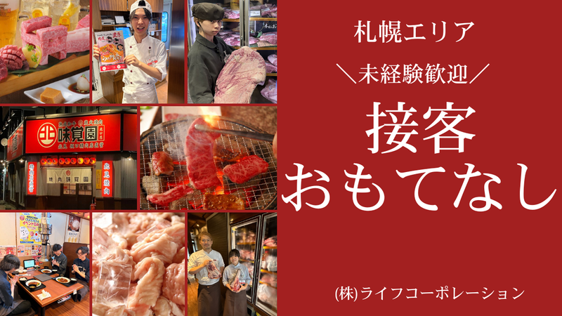 炭火焼肉 味覚園 南2条店のアルバイト・バイト求人情報-11
