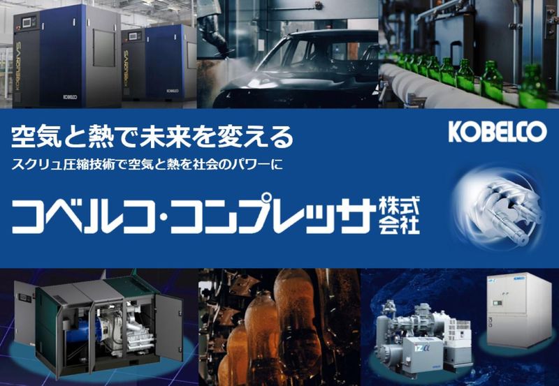 コベルコ・コンプレッサ株式会社