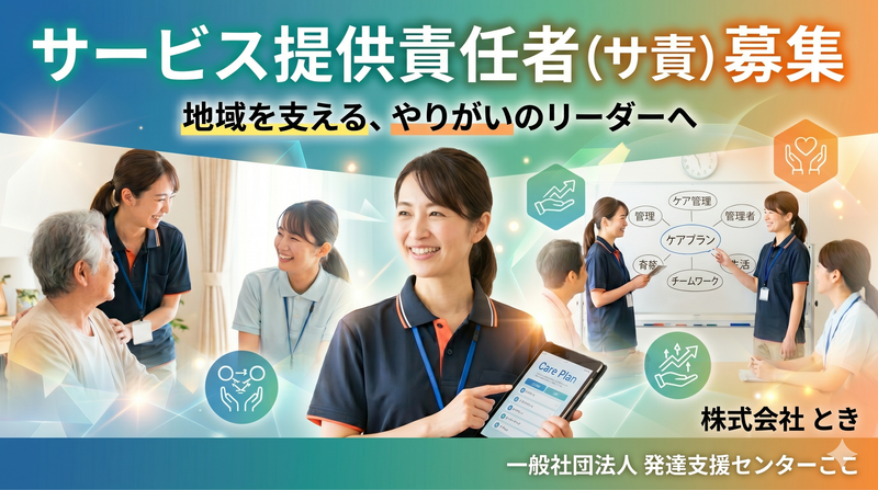 一般社団法人発達支援センターここの求人・転職情報