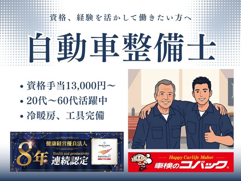 株式会社丸山自動車の求人・転職情報