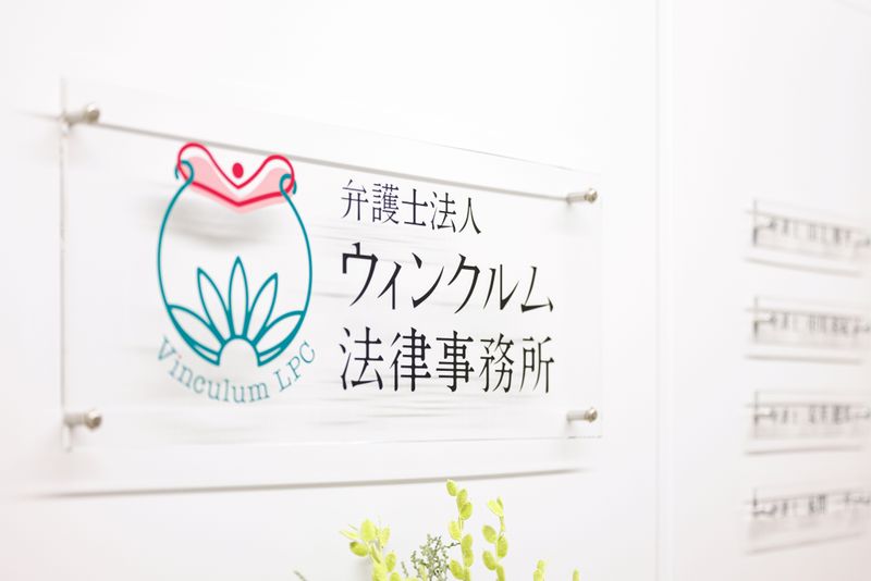 弁護士法人ウィンクルム法律事務所の求人・転職情報