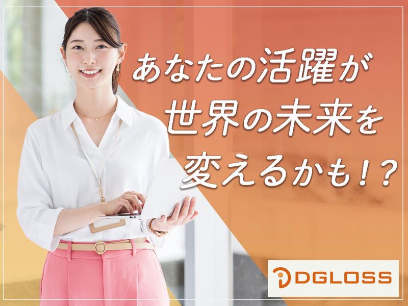 株式会社ディグロスの求人・転職情報
