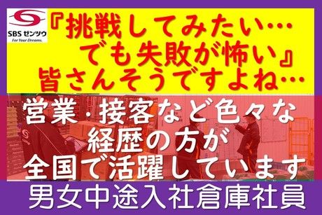 SBSゼンツウ株式会社の求人・転職情報