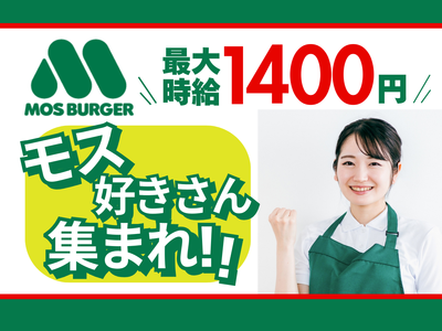 モス店員 未経験から始めるモスバーガーホール・キッチン(日本語で接客)