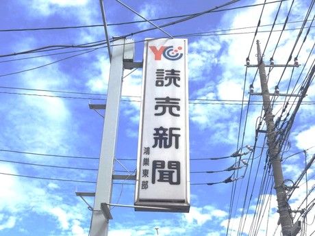 YC(読売センター)　鴻巣東部