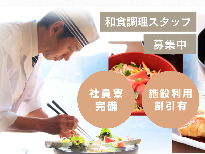株式会社プレジャーリゾート伊豆赤沢温泉の求人・転職情報