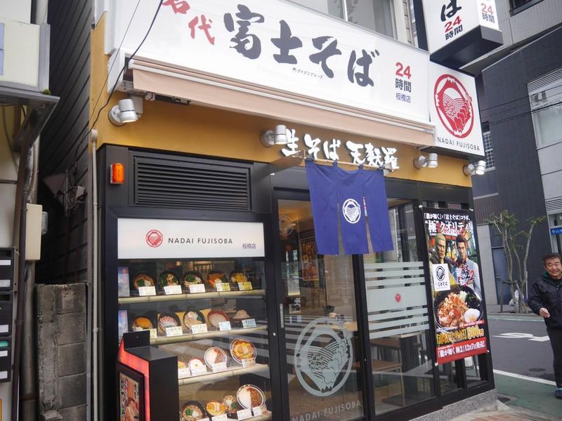 富士そば　赤羽店のイメージ1