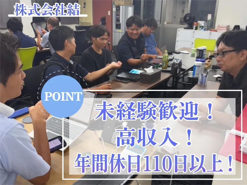 株式会社結　北海道営業所のアルバイト・バイト求人情報