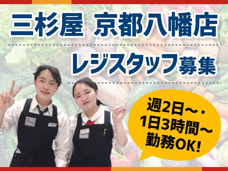 三杉屋京都八幡店/株式会社アクティブマーケティングシステムのアルバイト・バイト求人情報