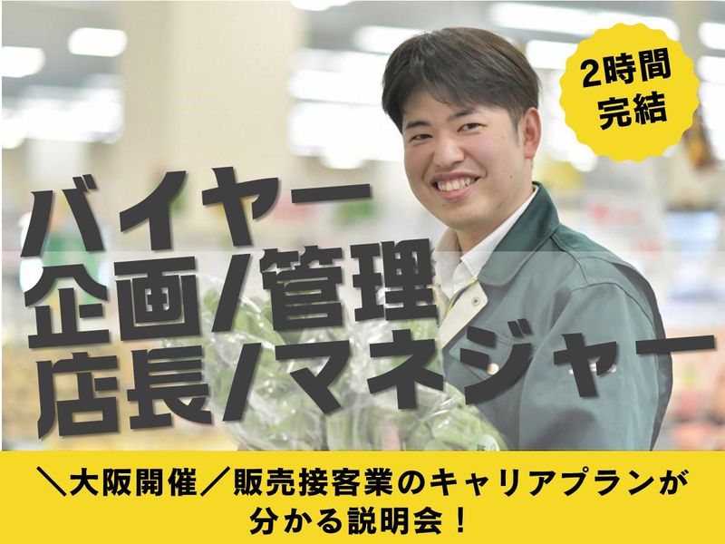 【南大阪】接客・販売の魅力とキャリアパスを考えよう!