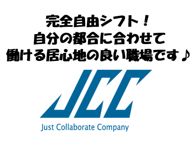 株式会社ジェー・シー・シー　柏センターのアルバイト・バイト求人情報-04