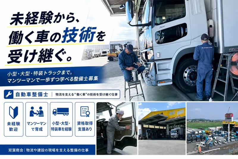 有限会社双葉商会の求人・転職情報