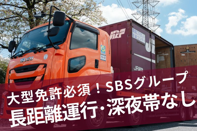 SBSロジコム関東株式会社の求人・転職情報