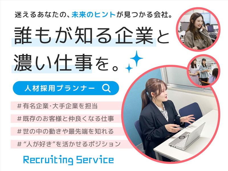 株式会社リクルーティングサービス
