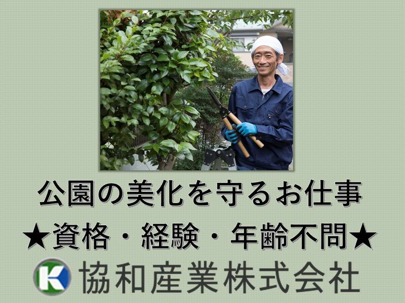 井荻駅近くの公園　協和産業株式会社の派遣求人情報