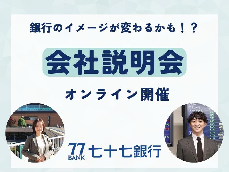 オンライン会社説明会