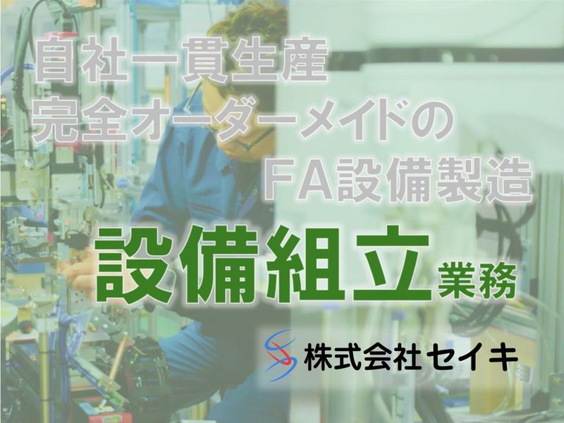 株式会社セイキ