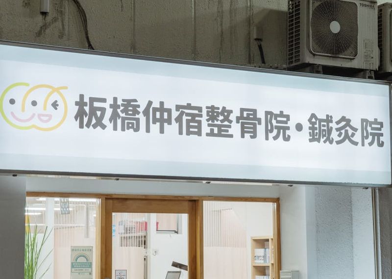 板橋仲宿整骨院・鍼灸院のアルバイト・バイト求人情報-02