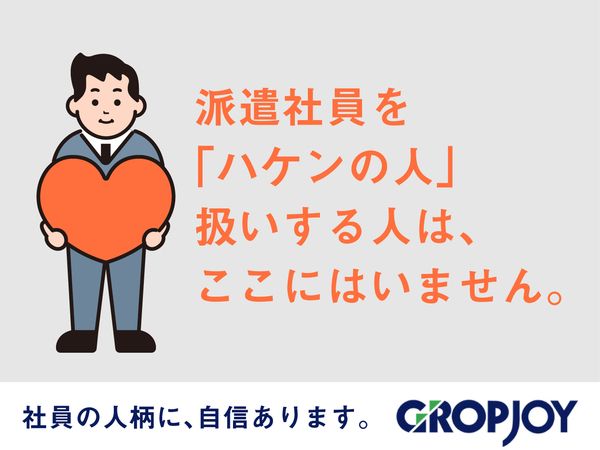 株式会社グロップジョイの求人・転職情報