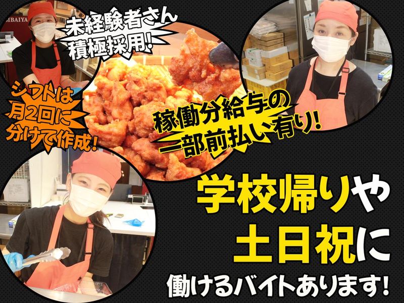 美唄焼鳥・惣菜　炎　スーパーアークスイースト店の派遣求人情報