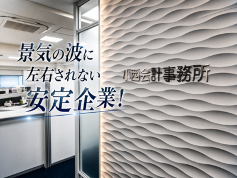 小西会計事務所の求人・転職情報