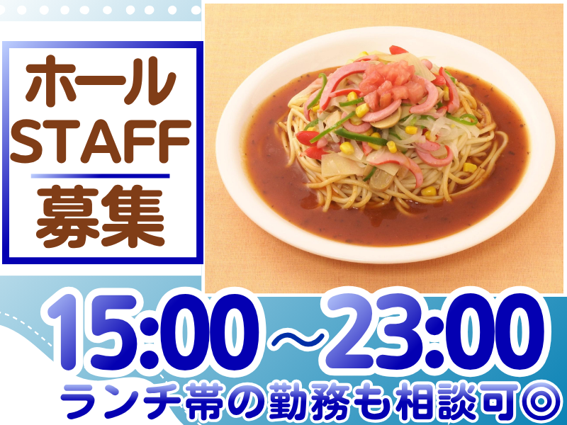 スパゲティハウス　チャオ　JR名古屋駅太閤通口店のアルバイト・バイト求人情報-15