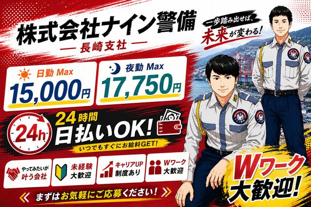 株式会社ナイン警備　長崎支社(佐世保市)のアルバイト・バイト求人情報-08