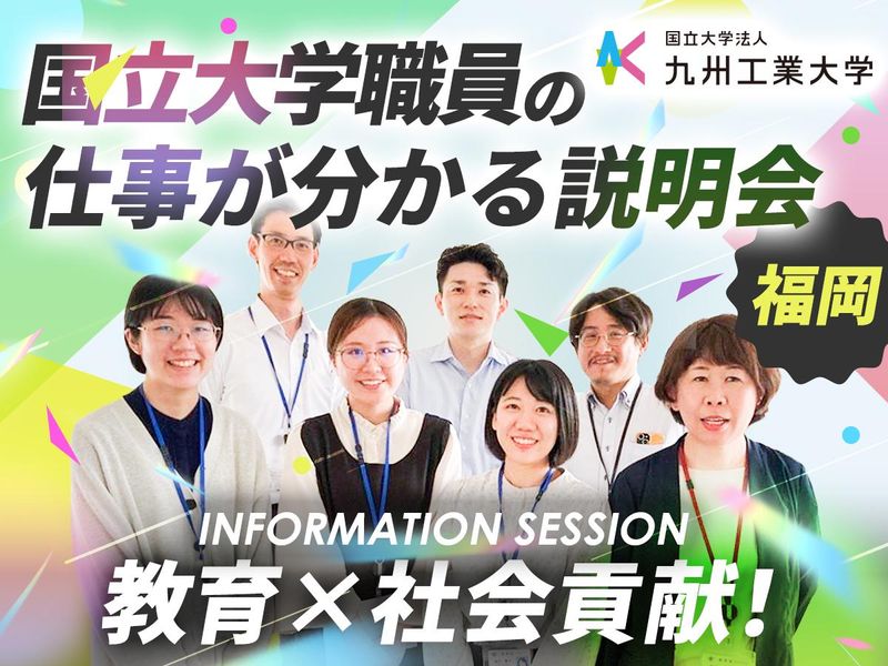 国立大学法人九州工業大学