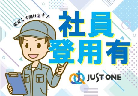 株式会社ジャスト・ワンのアルバイト・バイト求人情報-12