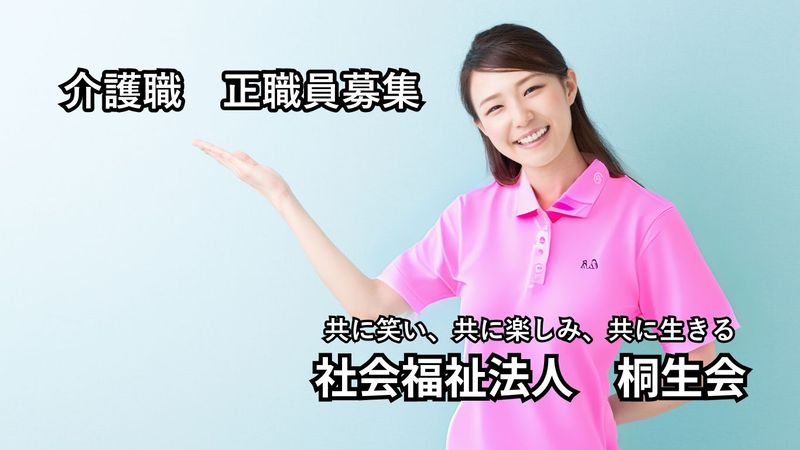 社会福祉法人桐生会の求人・転職情報