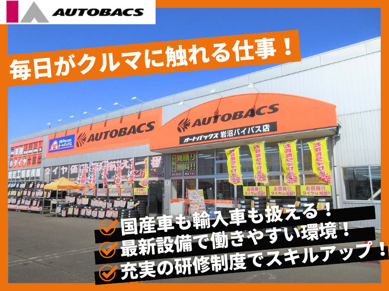 オートバックス　岩沼バイパス店の求人情報
