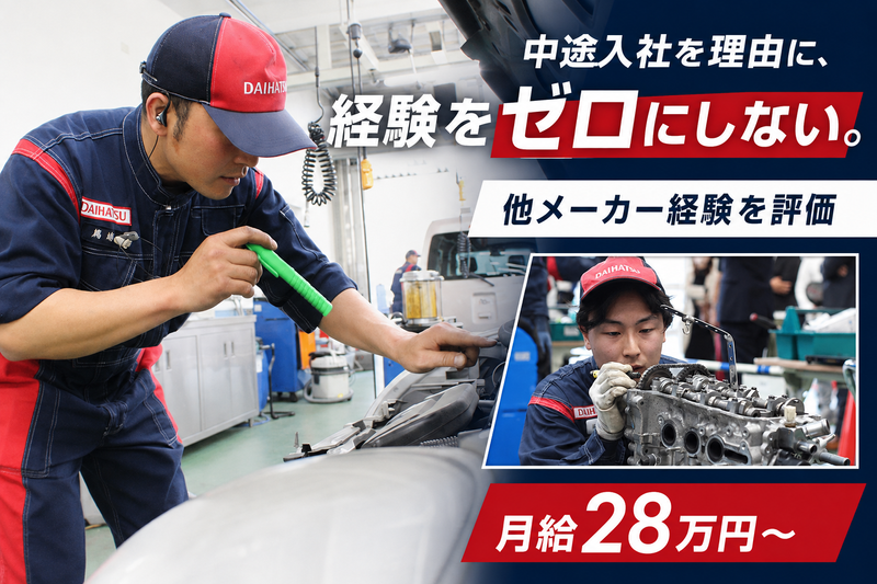 奈良ダイハツ株式会社の求人・転職情報