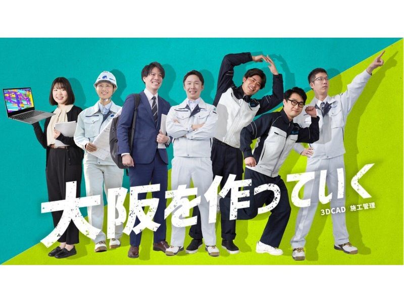 【web/文理不問】大阪をつくる!建設業界&施工管理セミナー