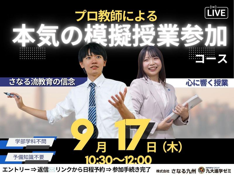 民間教育・プロ教師の仕事理解・模擬授業参加 説明会9/17