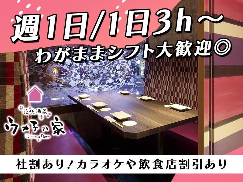 ウメ子の家横浜西口店[aw3317]のアルバイト・バイト求人情報-11