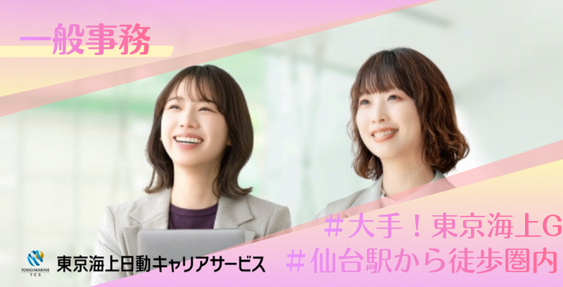 株式会社東京海上日動キャリアサービスのアルバイト・バイト求人情報-16