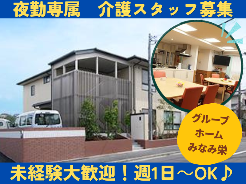 グループホーム みなみ栄のアルバイト・バイト求人情報-15