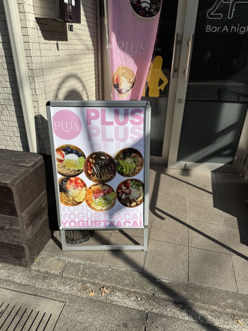 グリークヨーグルト×アサイー　PLUS　春吉店のアルバイト・バイト求人情報-04