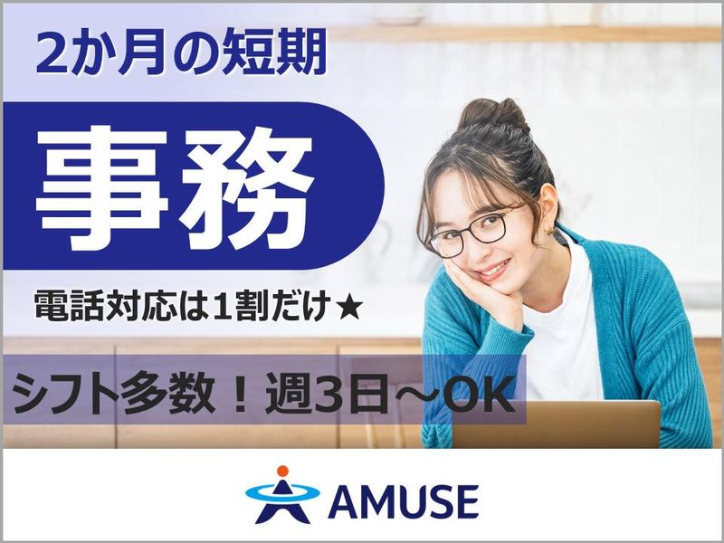AMUSE株式会社北九州支店:福岡県北九州市小倉北区のアルバイト・バイト求人情報
